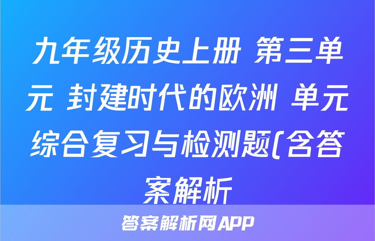 九年级历史上册 第三单元 封建时代的欧洲 单元综合复习与检测题(含答案解析)考试试卷